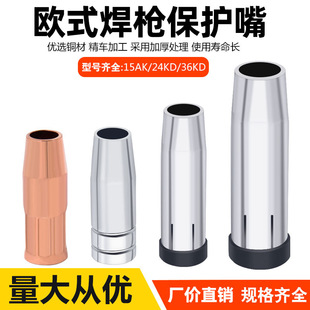 Second protection welding torch protection nozzle European 15AK 24KD 36KD protection nozzle gas protection welding torch protection sleeve nozzle thickening