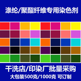 Clothing Dye for Polyester Lace Synthetic Fiber Chiffon Dispersion Dye for Old Clothes Renovation and Color Adjustment