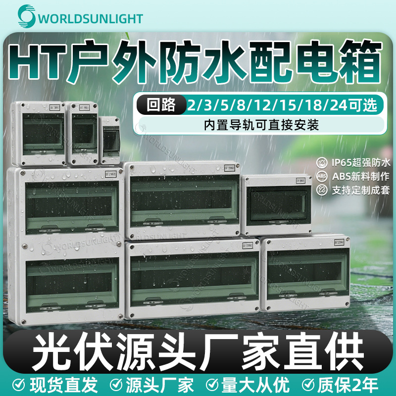 IP65HT-2-5-8-12-15-18-24回路开关防水盒配电箱户外电箱IP65防水