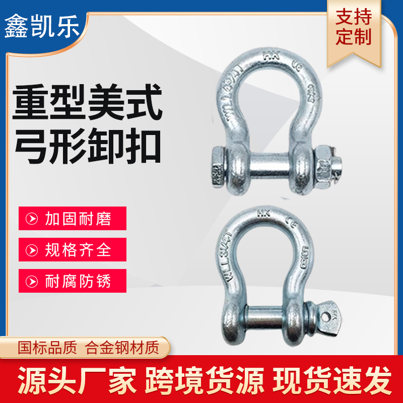 国标标准弓形卸扣 合金钢美式重型U型卸扣 卡扣拖车吊钩起重工具