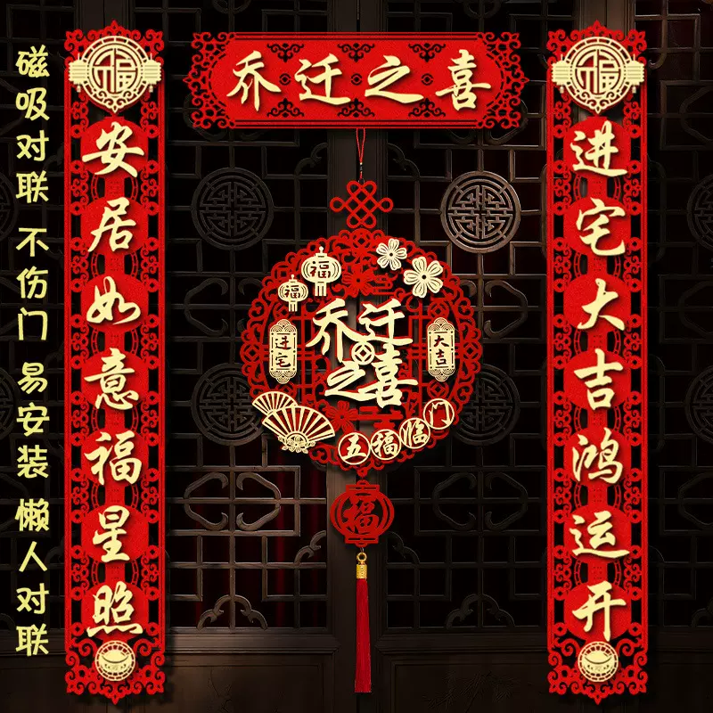 磁吸乔迁之喜对联搬家仪式用品大门新居进宅入宅挂件门贴用品批发