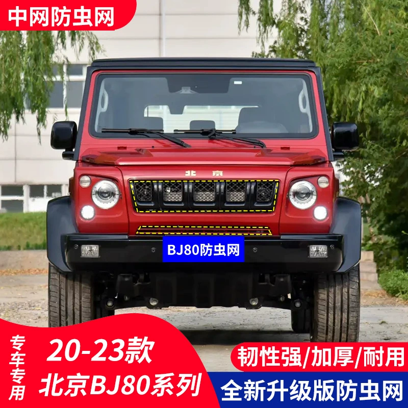 Подходит для автомобиля Beijing Off-Road BJ80, защитная сетка от насекомых, защитная сетка для резервуара для воды, встроенная ива, шиповник