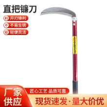 厂家供应喜耕田牌镰刀铁直把镰刀 180直把镰 210直把镰230直把镰