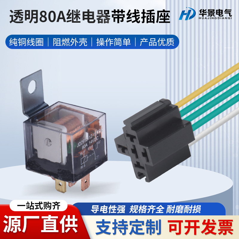 厂家批发80A透明带线插座继电器车载改装12V/24V/4脚带插座继电器