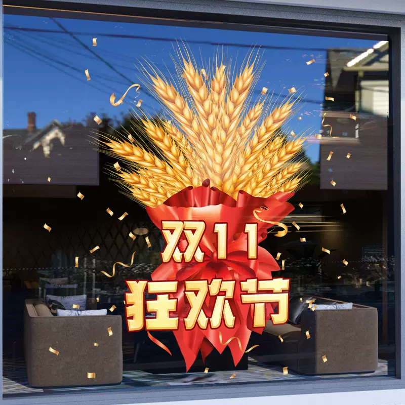 双十一氛围装饰玻璃门贴氛围布置珠宝店活动窗花贴画静电玻璃门贴