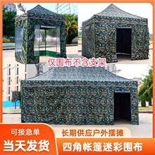 户外迷彩四角帐篷围布四脚太阳伞三面围遮阳棚防风保暖挡雨布批发