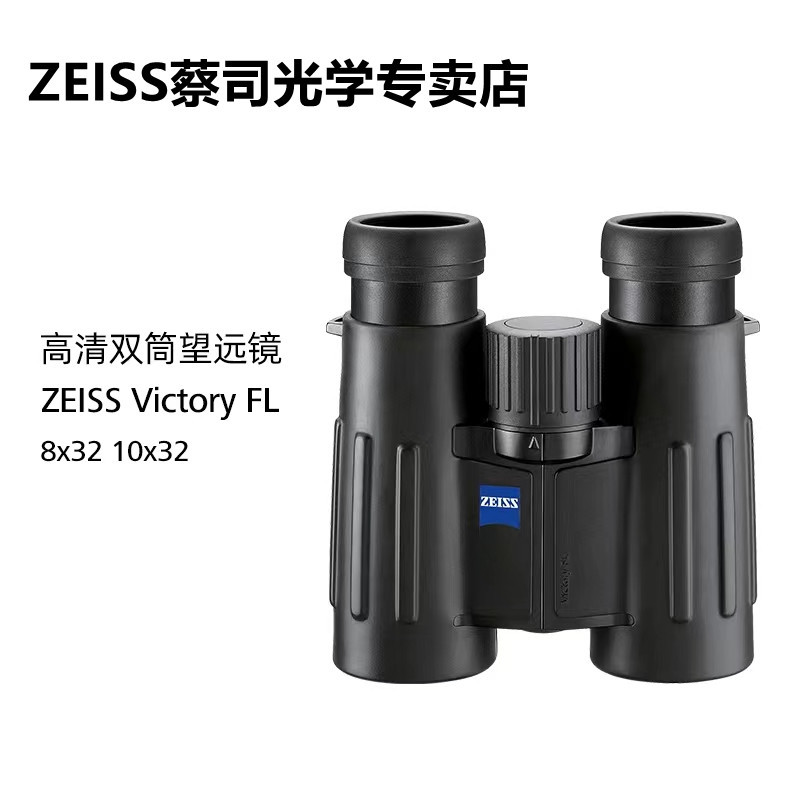 ZEISS蔡司胜利VictoryFL8x3210x32户外双筒高倍高清望远镜广角
