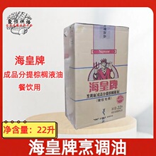 海皇牌棕榈油22升装成品分提棕榈液油益海嘉里烹调油调和煎炸油