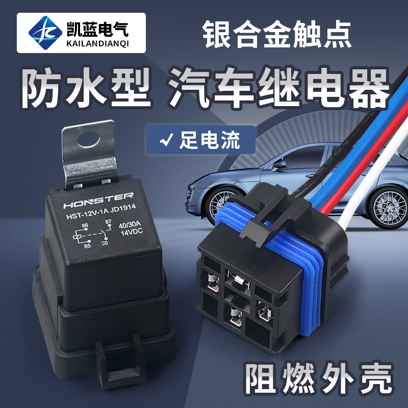 密封继电器 防水一体式12V四脚继电器汽车启动继电器空调继电器