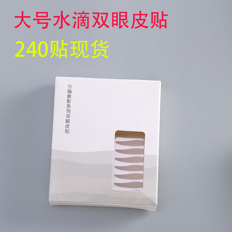 258贴大水滴双眼皮贴防眼垂弧形双眼皮贴前窄后宽纹高粘松弛|undefined