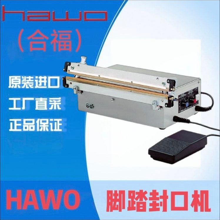 佩鸿优势供应德国原装进口HAWO医用封口机HPL630AS现货仓库直发