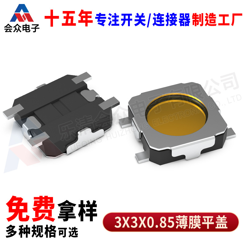 TS-A021 3*3*0.8贴片按键开关3x3x0.9薄膜轻触开关超薄按键
