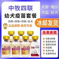 Китайская четырехкратная вакцина для животноводства в щенков для предотвращения мелкой собачьей чумки бешенство, улучшенная игла для рассады домашних животных
