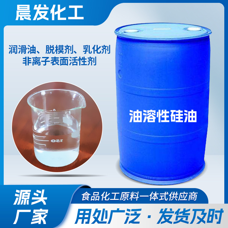 油溶性硅油 工业用通用型流平润湿油溶性二甲基硅油