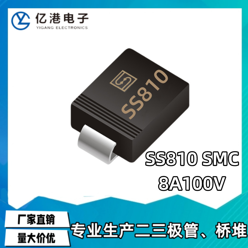 厂家直销 SS810 SMC贴片肖特基二极管8A100V 全新现货