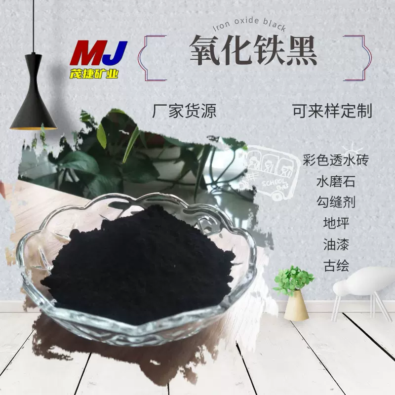 茂捷源头厂家销售氧化铁黑722 彩砖混凝土用黑色粉耐候耐碱可来样