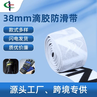 定制滴胶防滑带 38mm滴胶提花松紧带 印刷压花一站式工艺防滑织带