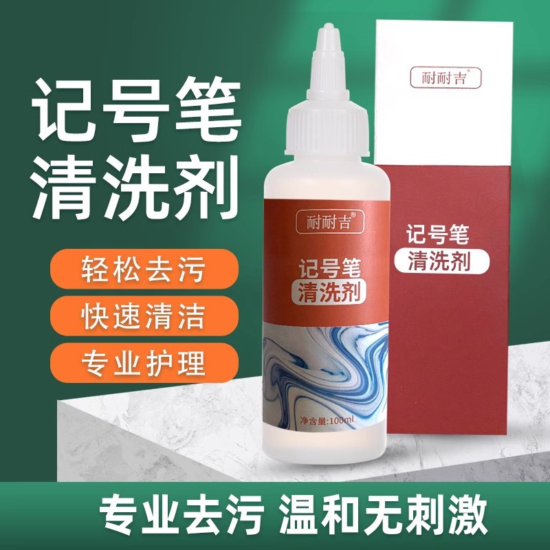 耐耐吉衣物记号笔清洗剂去衣服上油性记号笔印祛除圆珠笔马克笔印