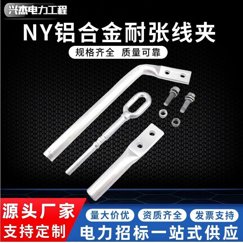 NY耐张线夹铝包钢绞线用液压型铝合金压缩绝缘电力金具钢芯铝线夹