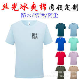丝光棉t恤定制logo短袖防水广告文化活动衫团体聚会工作服印字