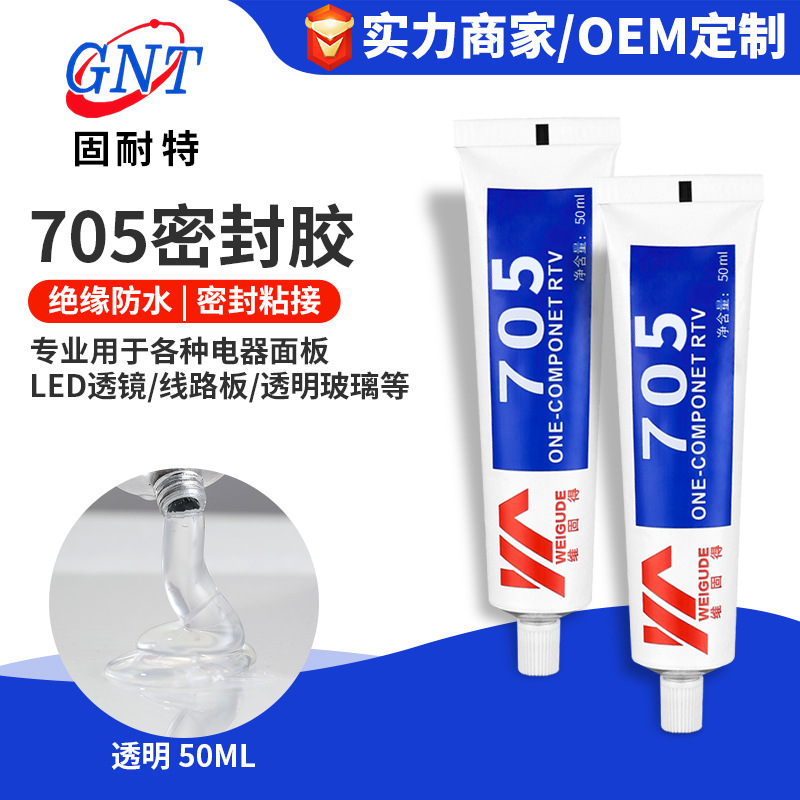 透明705硅橡胶LED户外灯具线路板电子元件粘接防水专用密封胶