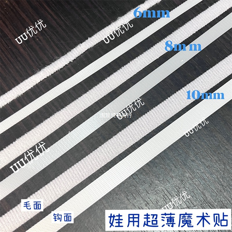 6mm8mm10mm 娃用魔术贴白色超细b娃衣辅料小布ob11配件娃娃