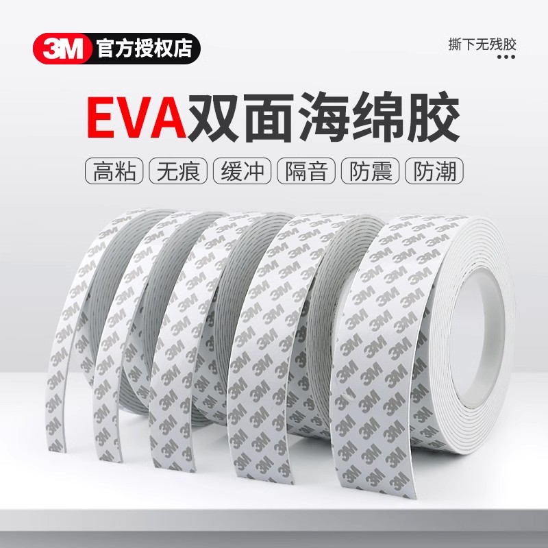 3M双面胶强力EVA泡棉固定车用摆件无痕高粘度贴玻璃耐高温三M胶贴