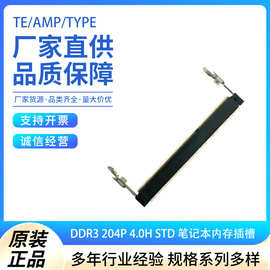 2-2013022-5 笔记本内存插槽 DDR3 204P 4.0H高 1.5V 正向TE/泰康