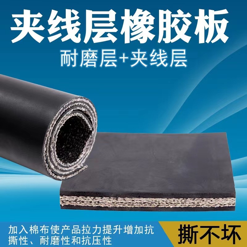 厂供铺车厢抗撕裂耐磨橡胶垫加厚防滑夹线输送带减震夹布橡胶板