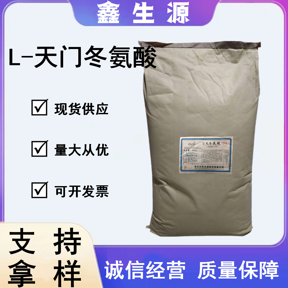 现货供应L-天门冬氨酸食品级营养强化剂氨基酸食品添加剂天冬氨酸