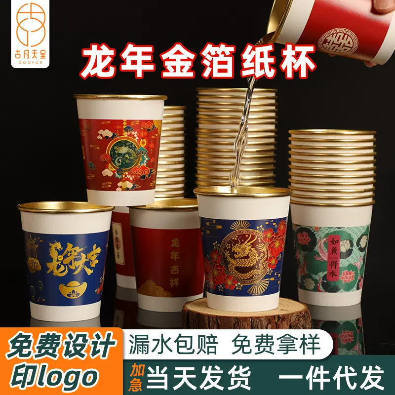龙年金箔纸杯2024过新年一次性杯子批发加厚家商用定制喝茶饮水杯