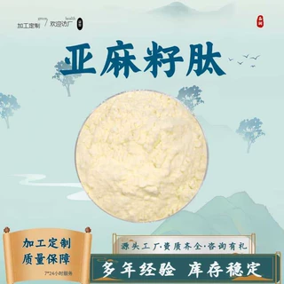 亚麻籽肽粉  水溶性食品级原料亚麻籽提取物小分子低聚肽粉定制