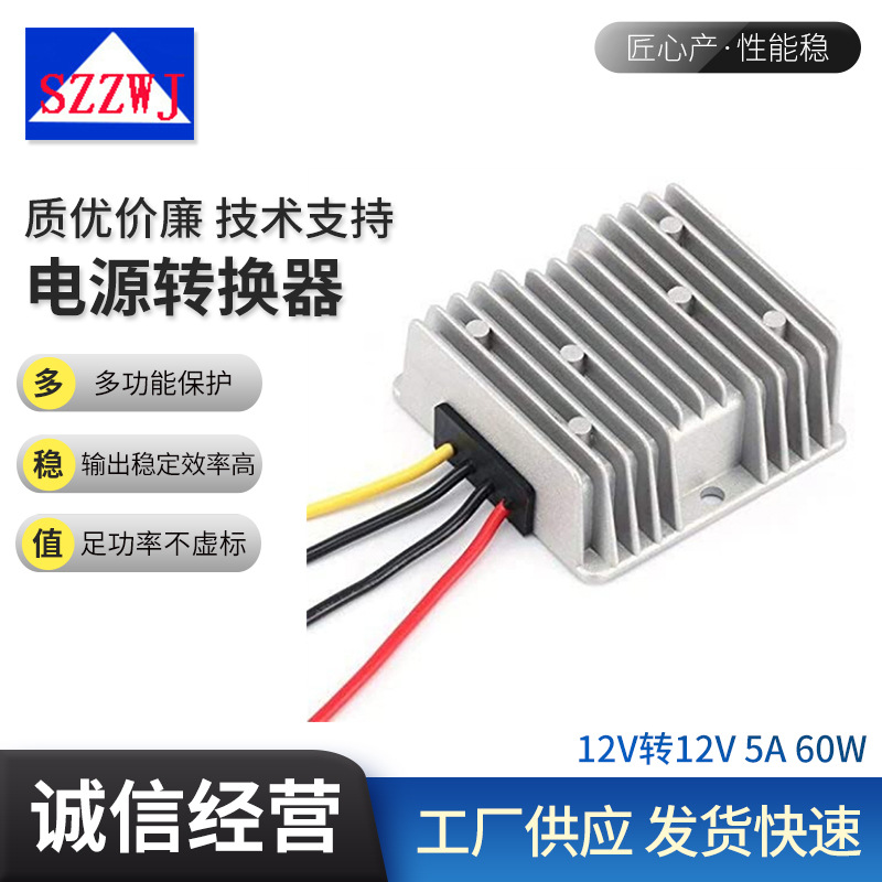 12V（9-36V）转 12V 5A 60W升降压电源 DC/DC开关电源转换器