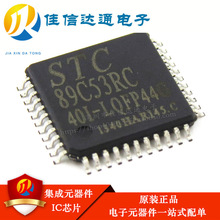 STC89C53RC-40I-LQFP44 全新原装正品现货 专营全系列STC单片机