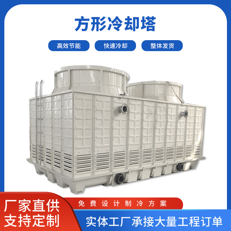 方形玻璃钢冷却塔 加厚多规格大小型6T450吨 冷水工业塔厂家供应