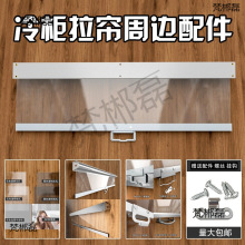 冷柜拉帘配件白条 夜幕帘拉条 风幕柜熟食柜保鲜透明卷帘拉条