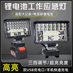 牧田大億リチウム電池照明灯LED作業灯18V20V携帯修理灯屋外釣り灯を適用する
