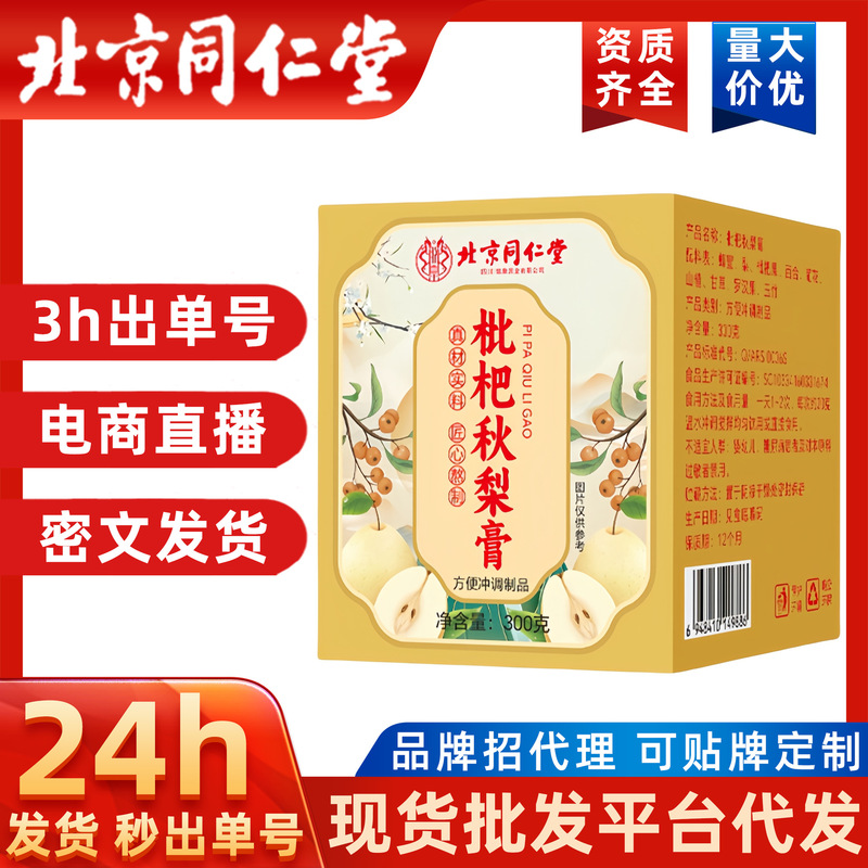 北京同仁堂古法煮製ビワ秋梨膏梨膏ビワ膏滋300g缶卸売り滋補膏|undefined