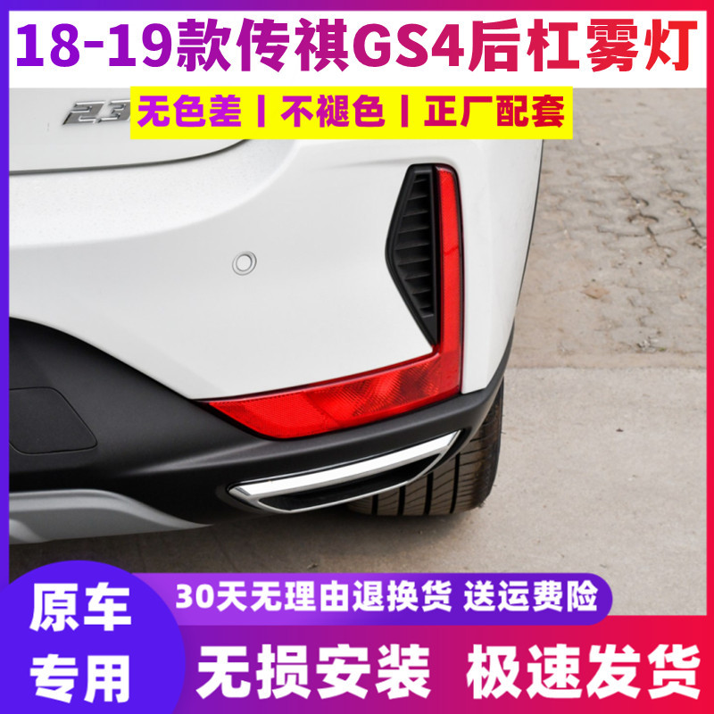 Suitable for GAC 18-19 new Trumpchi GS4 rear fog lamp rear bumper lamp tail lamp cover assembly left and right rear bumper lamp