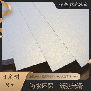 Ice white pearl paper double-sided laser printing business card paper 300g cover 120g packaging cardboard special paper art paper