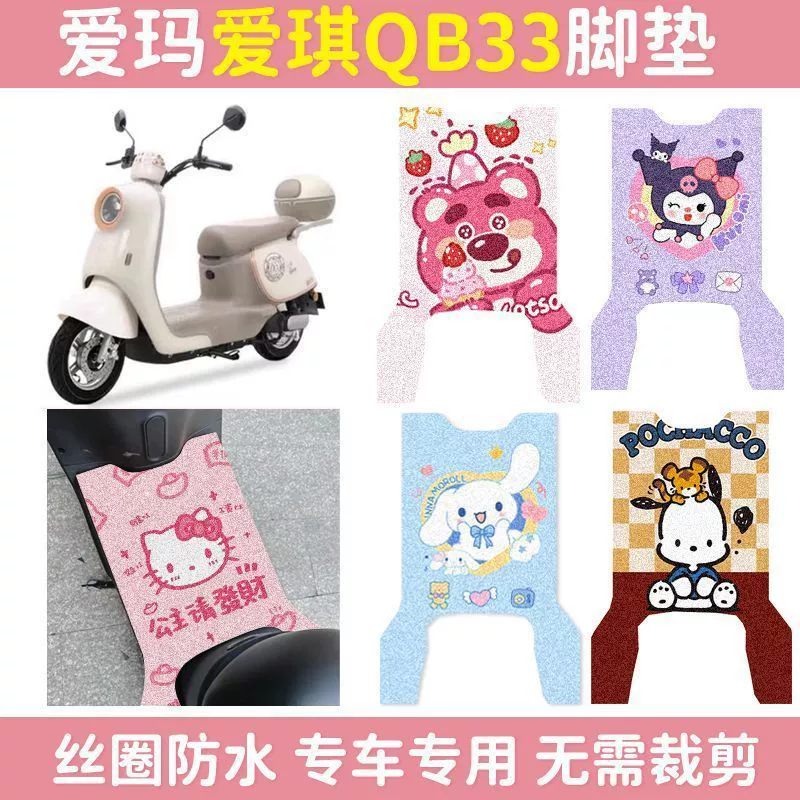 Emma Aiqi QB33, специальные подушечки для ног для электромобиля, готовое проволочное кольцо, противоскользящая защита от солнца, милый щенок