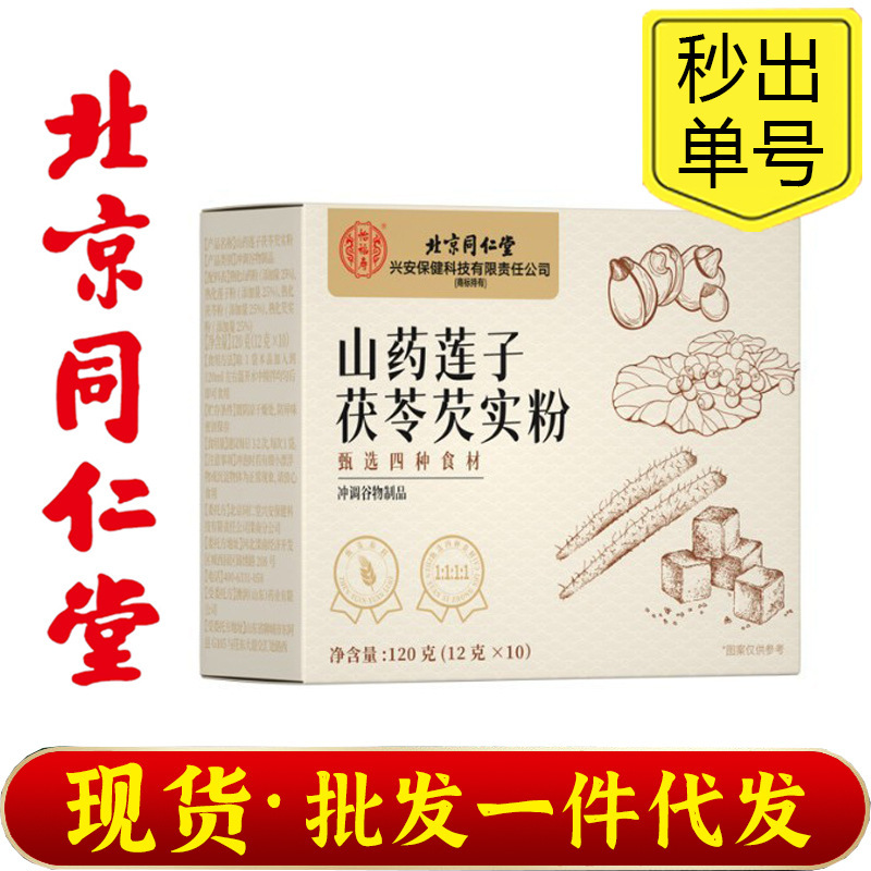 北京銅仁堂宜福寿四神湯山芋蓮の実ポリアココナッツパウダーミールリプレイスメントパウダーシリアル食事卸売代理店|undefined