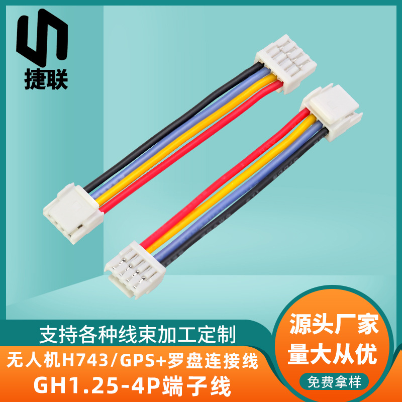 无人机H743/GPS+罗盘连接线GH1.25-4P端子线无人机飞控模块连接线