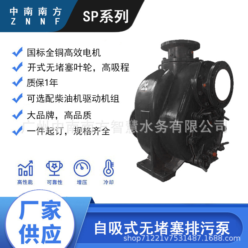 中南南方水泵SP-10(750）无堵塞自吸式排污泵抗洪排涝开式叶轮