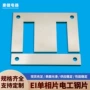 冷轧无取向ei-30铁芯硅钢片