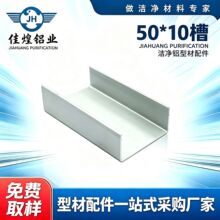 净化车间铝型材无尘室配套铝合金C型槽铝50*10包边夹心岩棉板配件