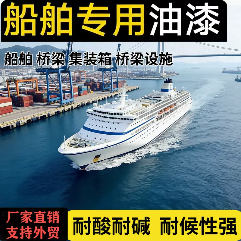 船舶专用漆金属钢结构防腐防绣船甲板车厢金属油漆