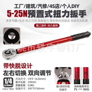 1/4寸预置可调扭力扳手汽修公斤快速棘轮扭矩力矩扳手工具5-25N