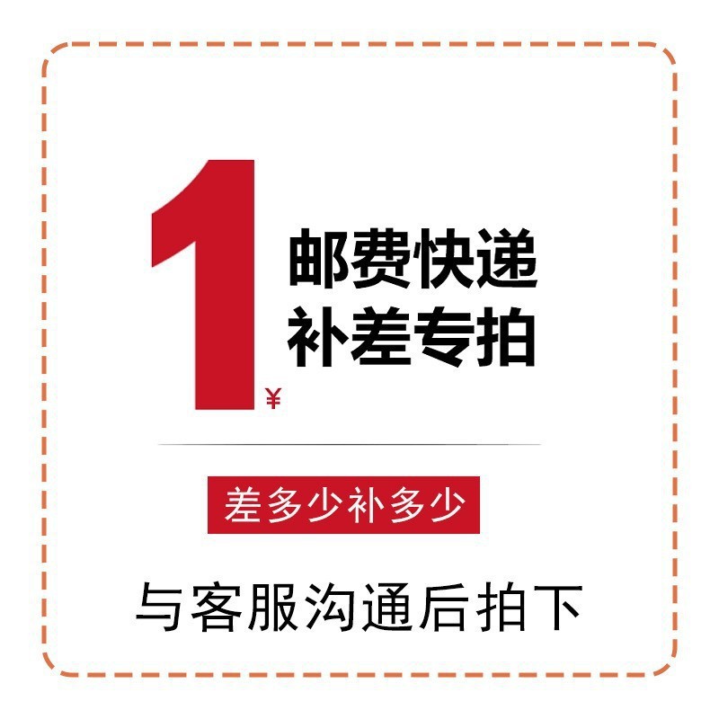 联系客服补差价链接 补邮费 补运费 差多少拍多少，请勿乱拍
