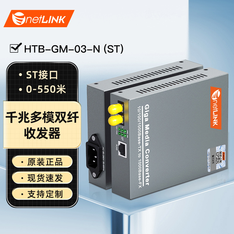 netLINK HTB-GM-03-N（ST）千兆多模双纤光纤收发器 ST 内电 一对